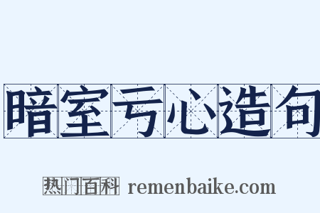 暗室亏心造句是什么意思的图片